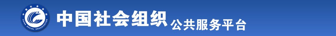 JJ草逼逼全国社会组织信息查询